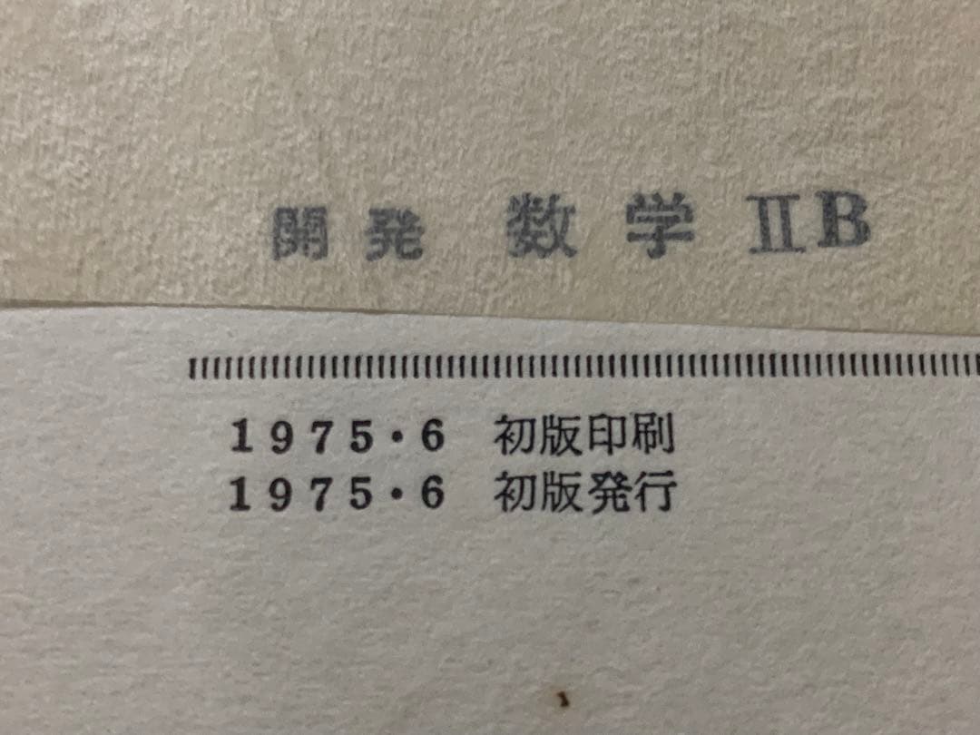 開発 数学ⅡB 小林善一 昇龍堂出版　初版発行