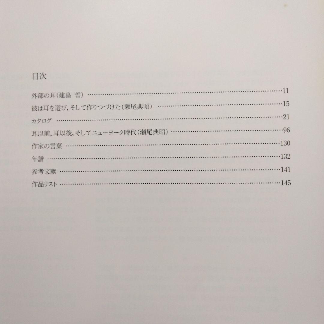 絶版　特別展　三木富雄　図録　画集　渋谷区松濤美術館　1992-93 鬼才 耳