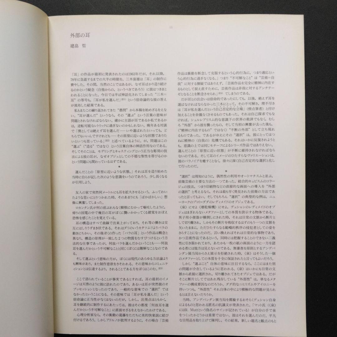 絶版　特別展　三木富雄　図録　画集　渋谷区松濤美術館　1992-93 鬼才 耳