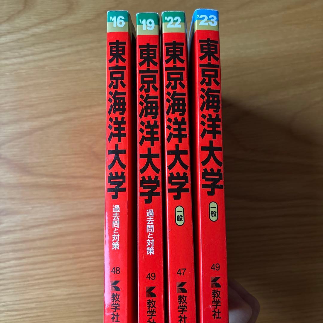 東京海洋大学の赤本4冊（10年//2014〜2023)