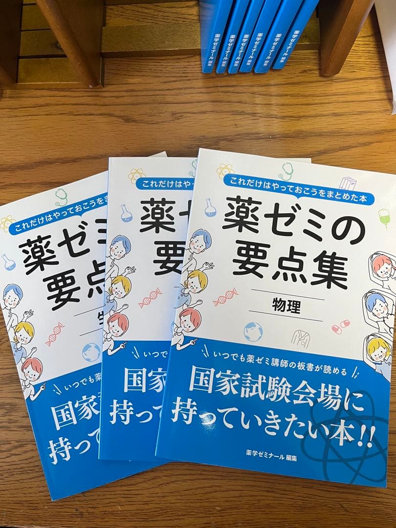 薬ゼミ　要点集　9冊セット