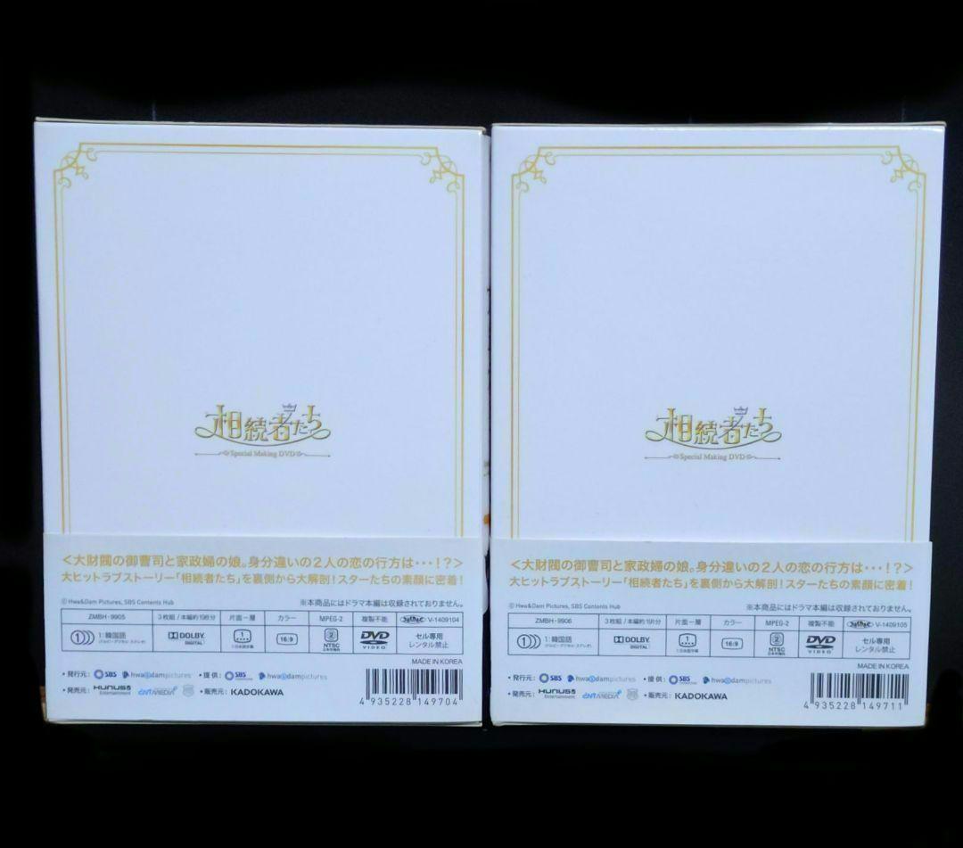 相続者たち　 スペシャルメイキング DVDBOX1と2　韓国ドラマ