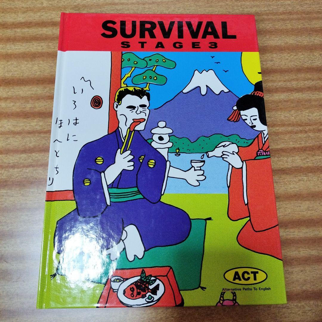 SURVIVAL　STAGE全８冊　英語教材