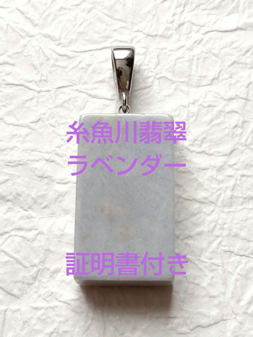 糸魚川翡翠 ラベンダー ペンダントトップ 証明書付き ④