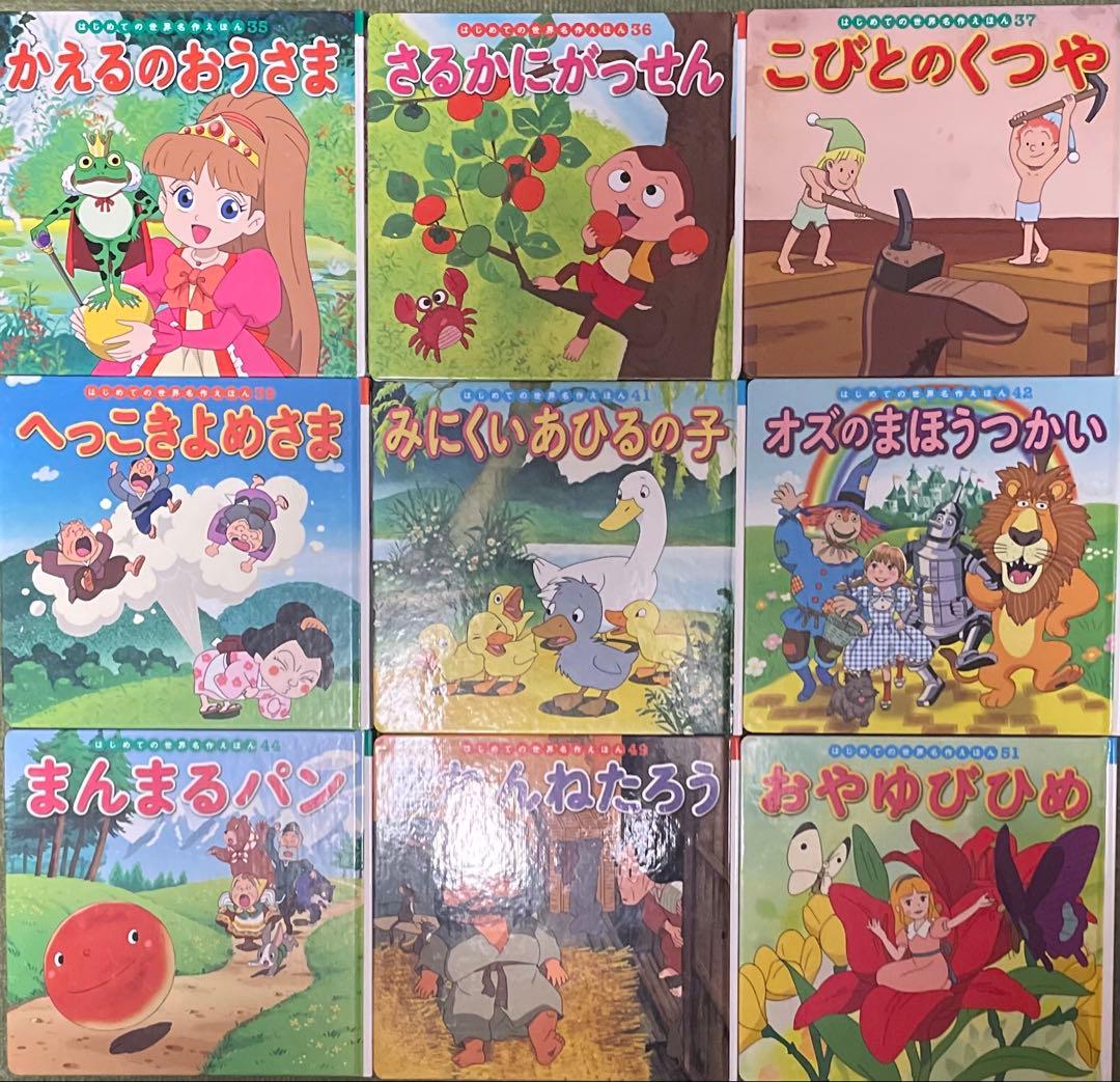 はじめての世界名作えほん　全33冊　童話絵本