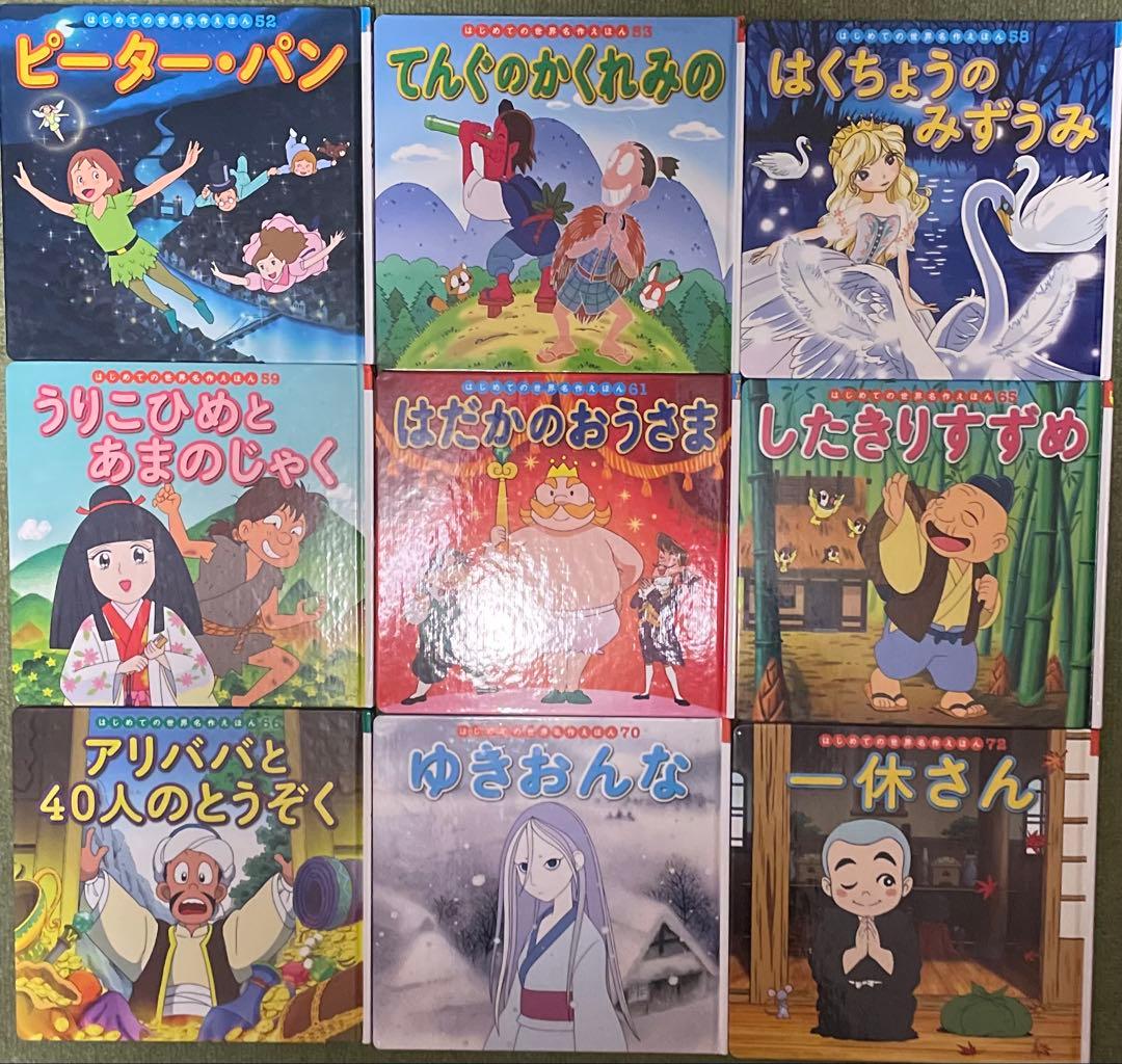 はじめての世界名作えほん　全33冊　童話絵本