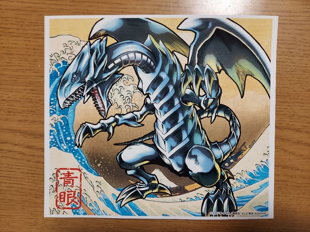 【お値下げ！】青眼の白龍 浮世絵風 限定OCGカード 遊戯王25周年　切手なし