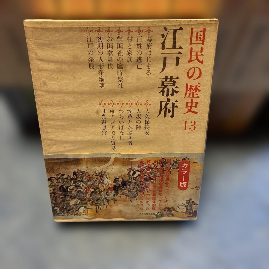 国民の歴史 全24巻 カラー版