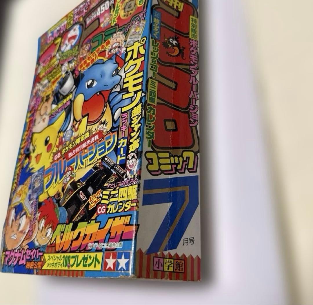 コロコロコミック　1997年7月号