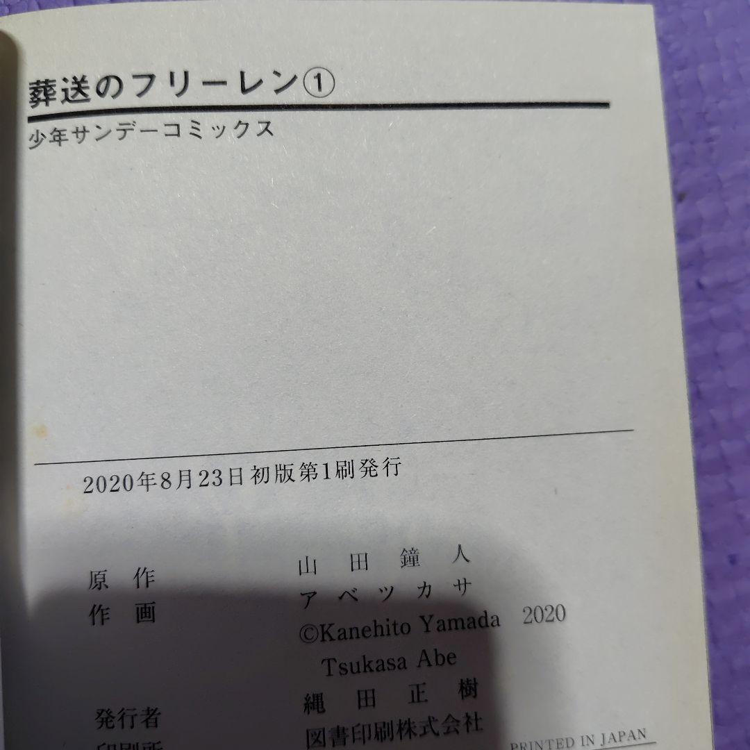 葬送のフリーレン　1巻初版
