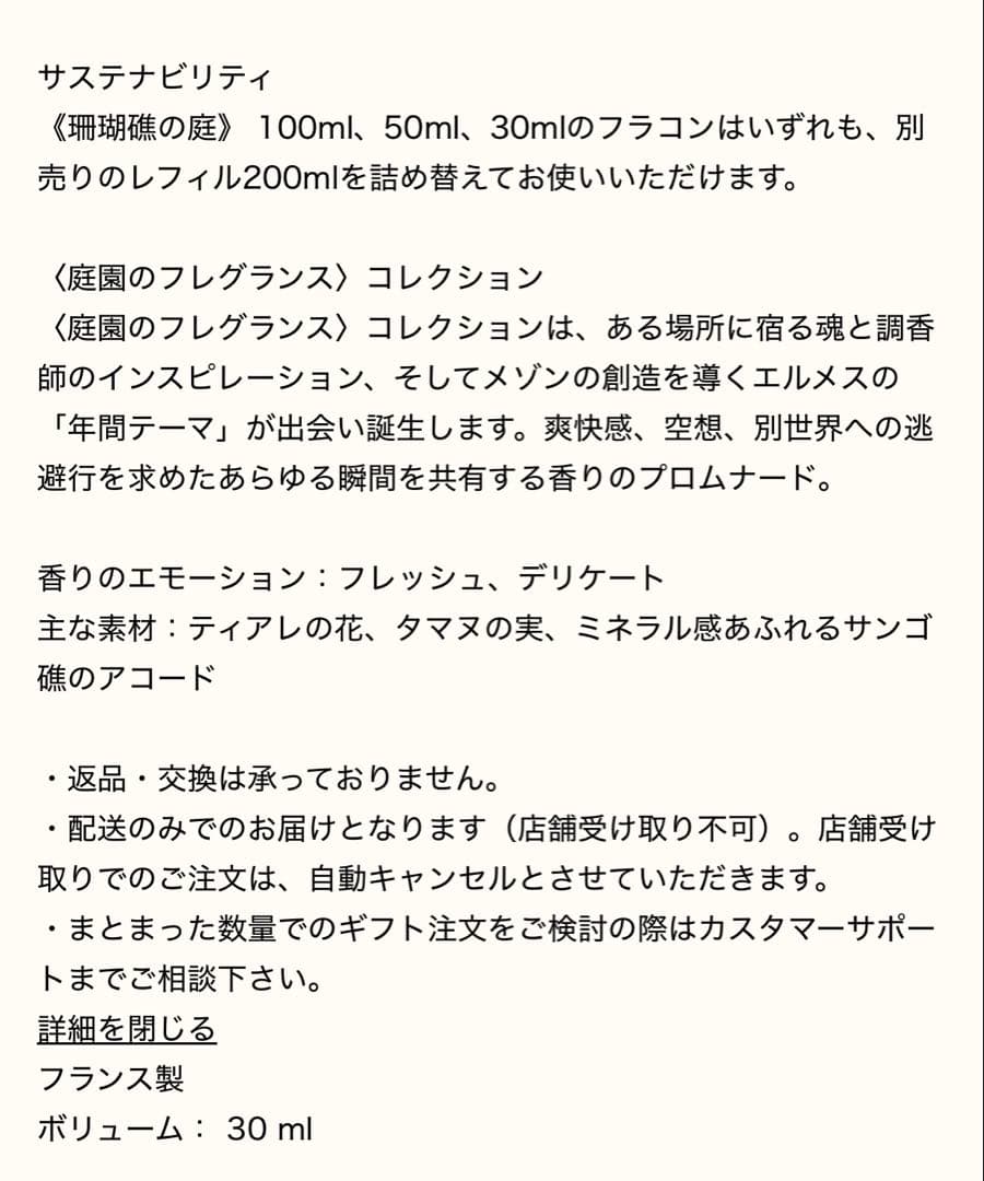 新品未使用　新作「珊瑚礁の庭」　オードトワレ30ml