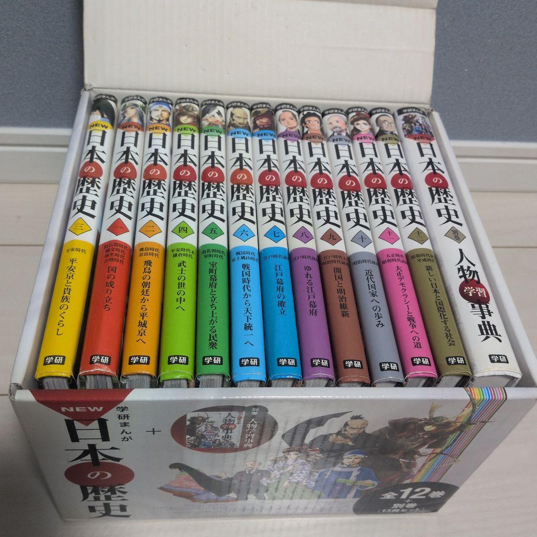 学研まんがNEW日本の歴史全12巻+別巻［13冊セット］