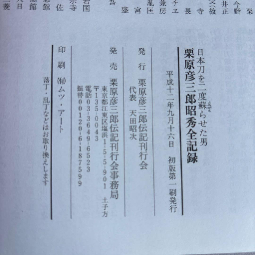 日本刀を二度蘇らせた男　栗原彦三郎昭秀全記録　初版　243