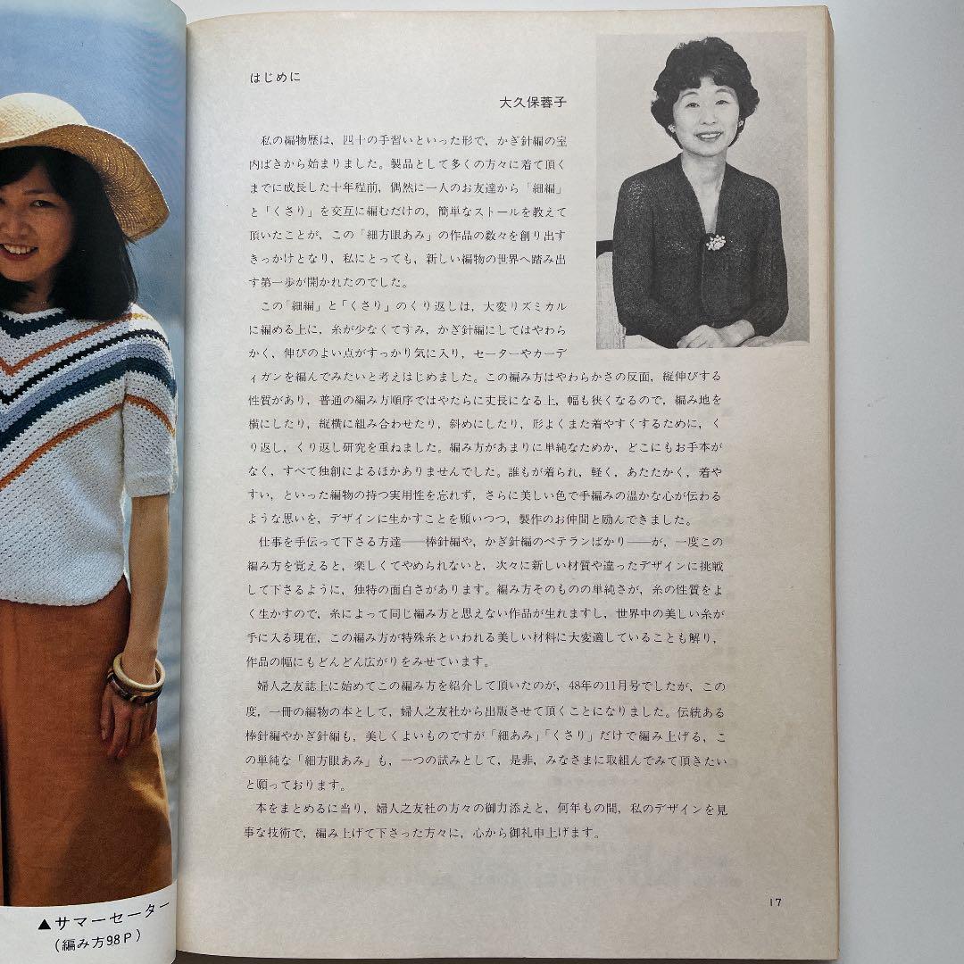 細方眼あみの創作デザイン　大久保蓉子