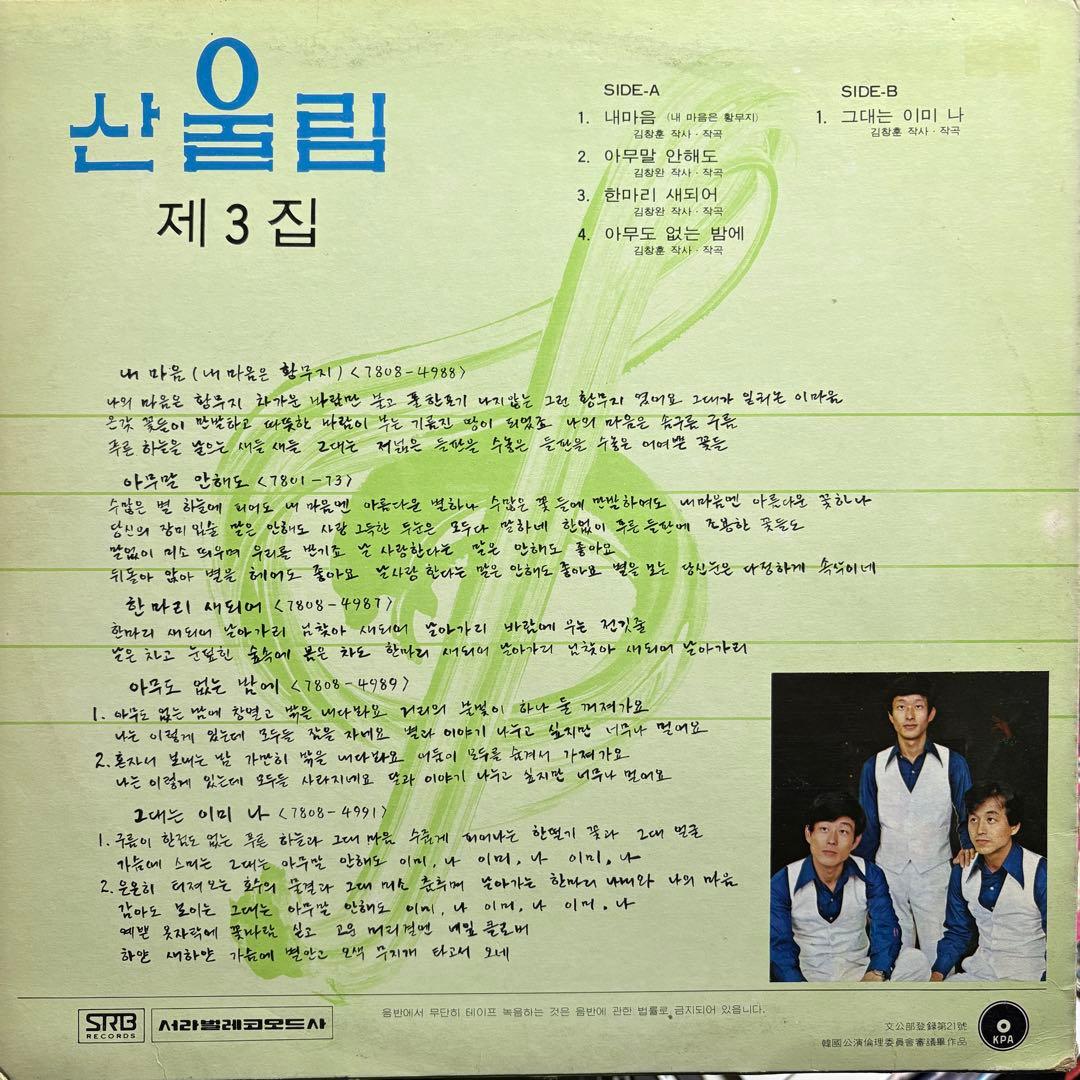 韓国盤 San Ul Lim 산울림 第3集 レコード