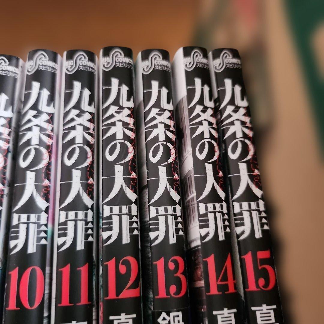 九条の大罪 既刊15巻セット