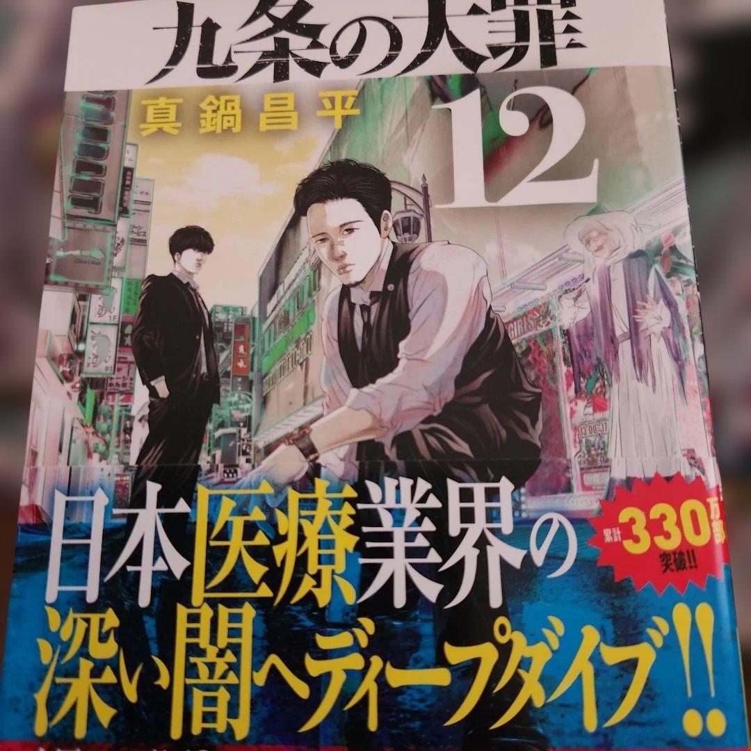 九条の大罪 既刊15巻セット