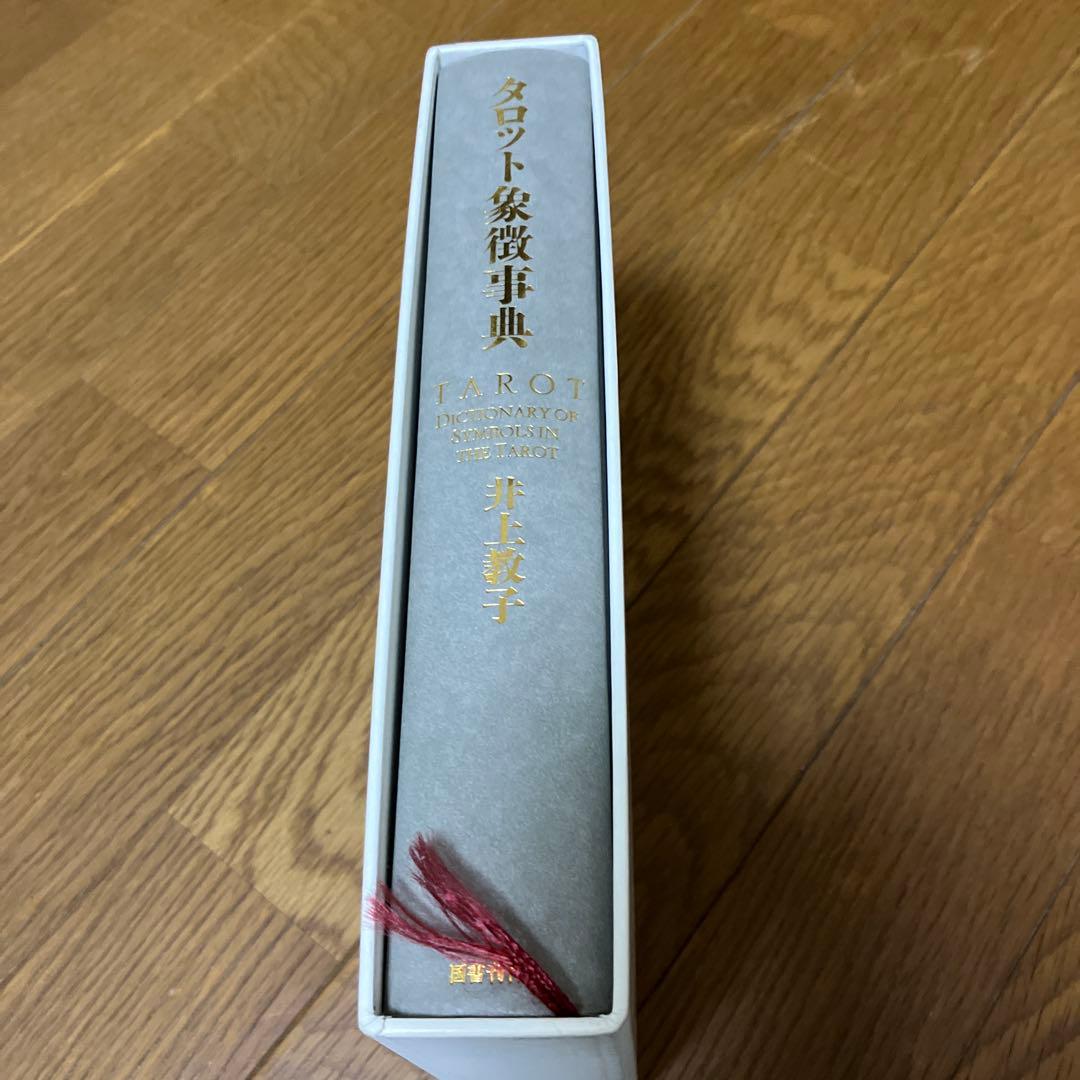 タロット象徴事典