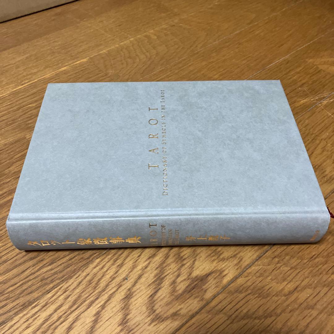 タロット象徴事典