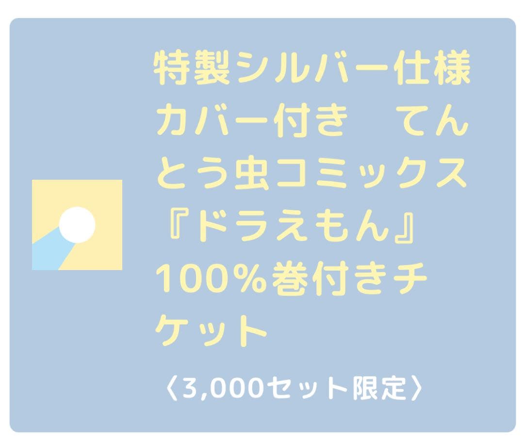 100%ドラえもん＆フレンズin東京 特性シルバー仕様カバー付き 100%巻