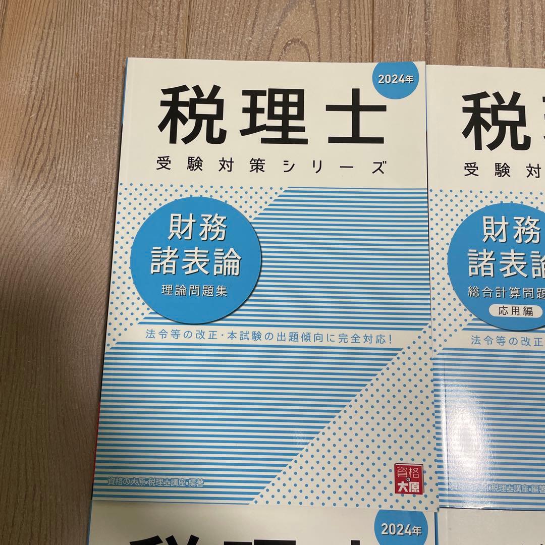 税理士受験対策シリーズ 2024年版 4冊セット