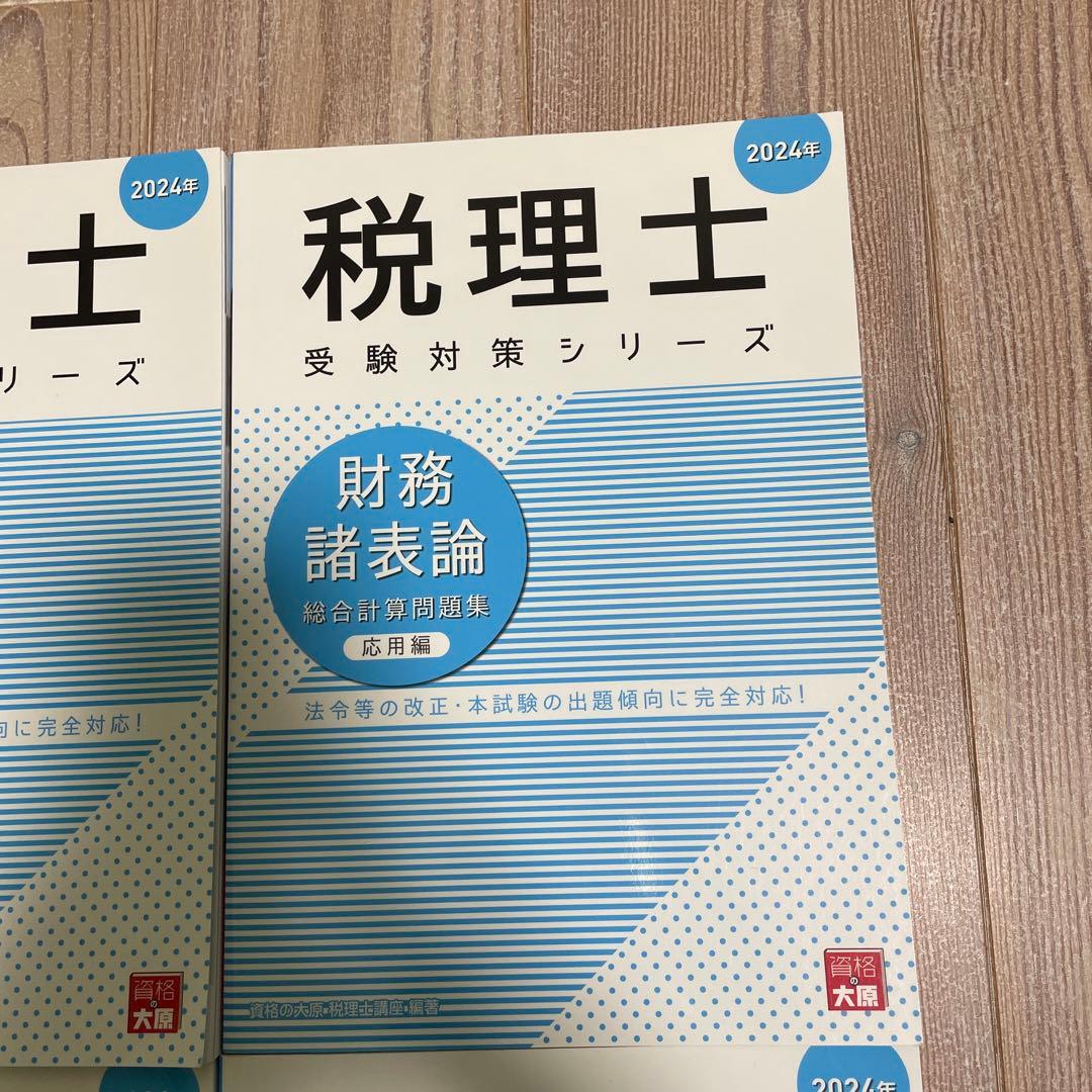 税理士受験対策シリーズ 2024年版 4冊セット