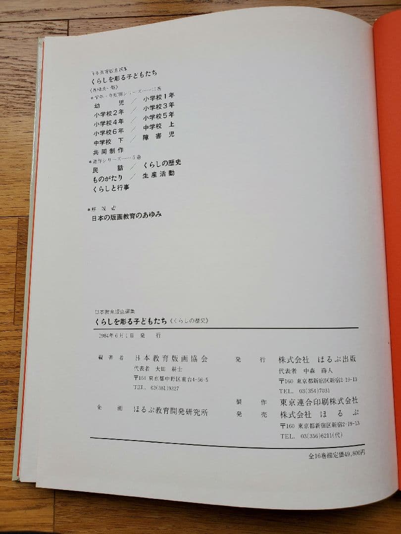 【希少】 日本教育版画選集 『くらしを彫る子供たち』全16巻セット 美品