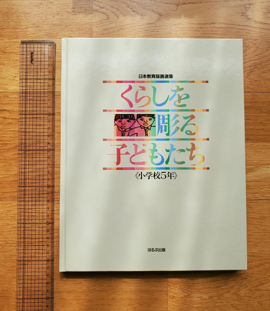 【希少】 日本教育版画選集 『くらしを彫る子供たち』全16巻セット 美品