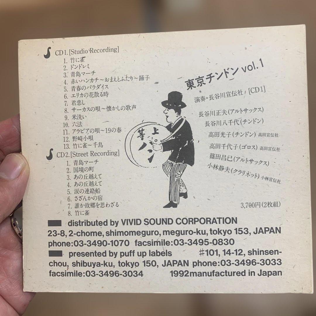【篠田昌己】東京チンドンTOKYO CHIN DON VOL.1 コンポステラ