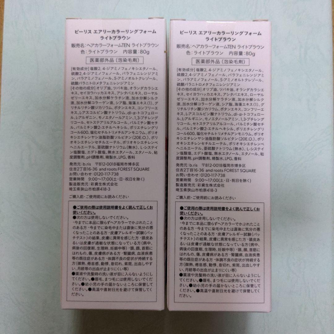 b ris エアリーカラーリングフォーム ライトブラウン 80g2個