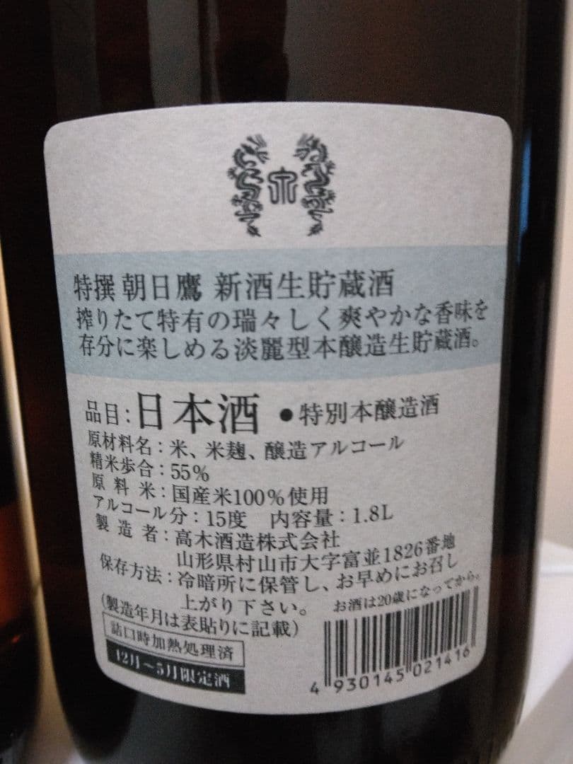 特別本醸造 生貯蔵酒 朝日鷹 1.8L
