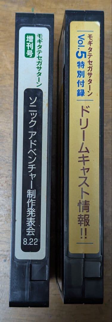 VHS ソニックアドベンチャー制作発表会 & ドリームキャスト情報!! セット