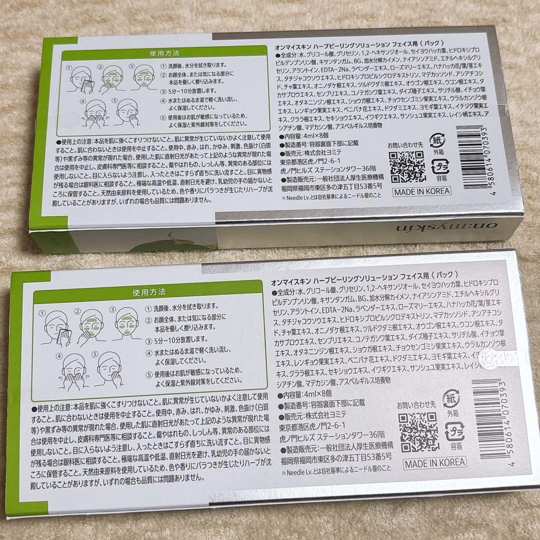 オンマイスキン　ハーブピーリングソリューション　フェイス用