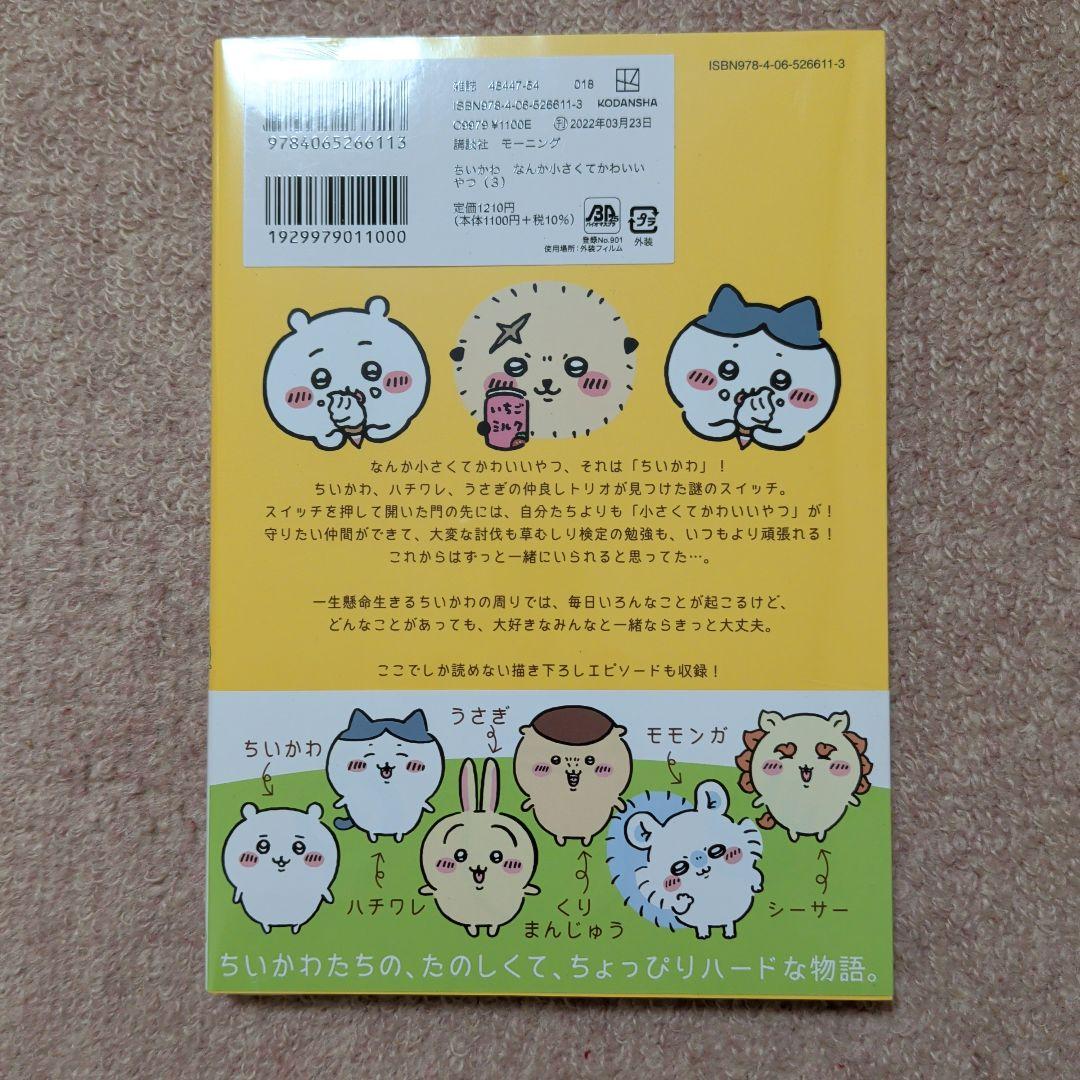 〈新品・未開封品〉ちいかわ　コミック　既刊1〜8巻全巻セット②
