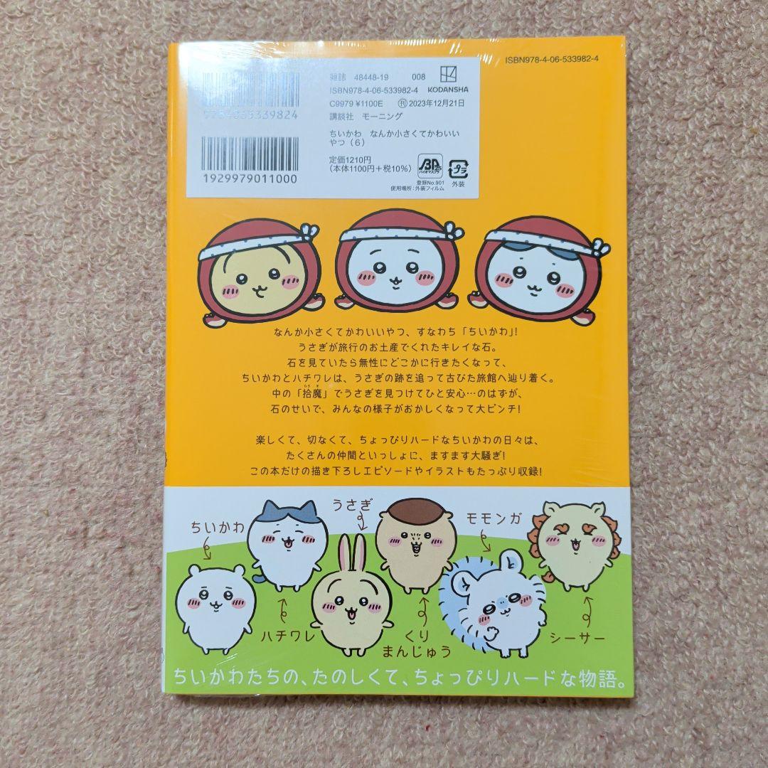 〈新品・未開封品〉ちいかわ　コミック　既刊1〜8巻全巻セット②