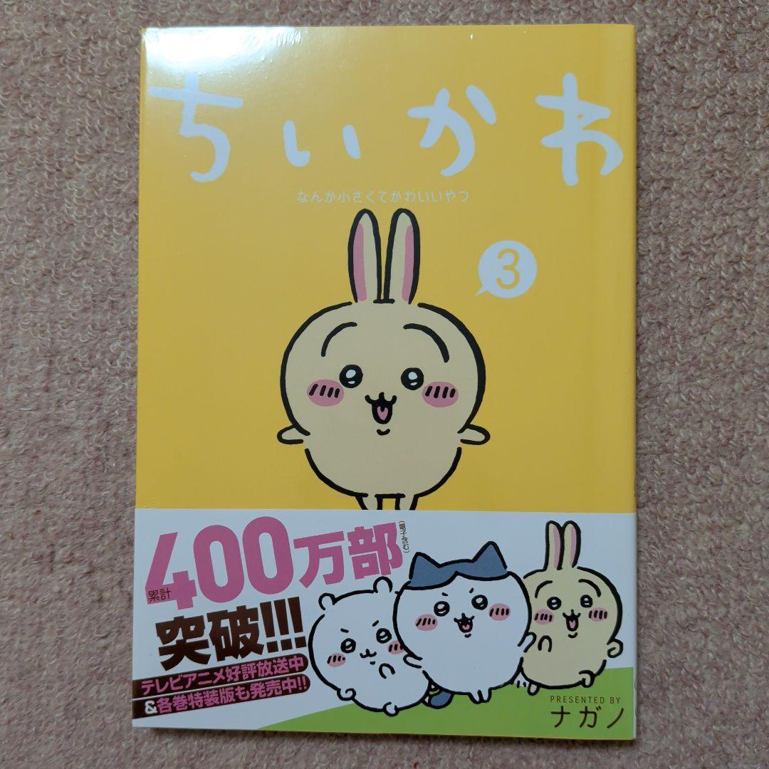 〈新品・未開封品〉ちいかわ　コミック　既刊1〜8巻全巻セット②
