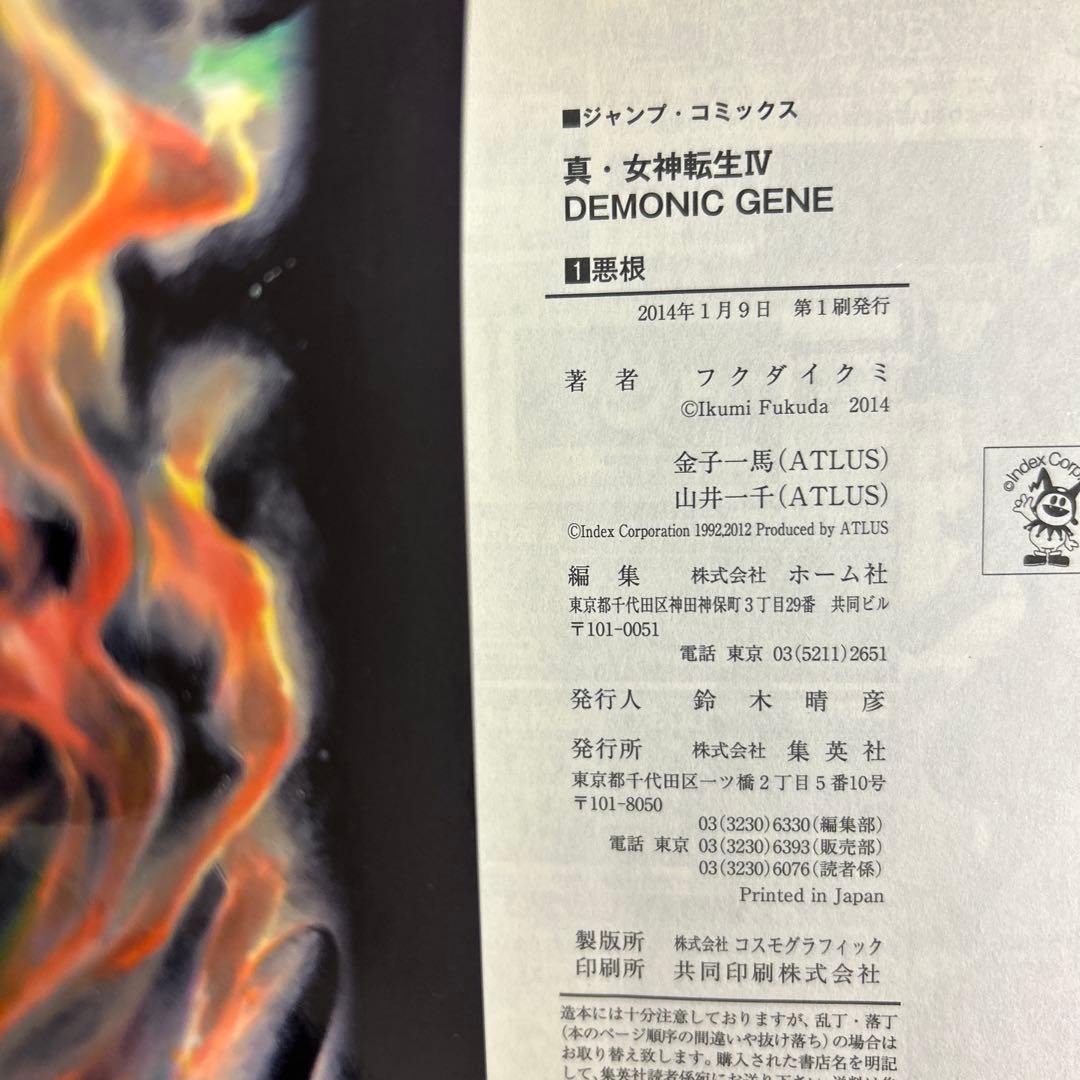 [初版] 真・女神転生4 DEMONIC GENE 2巻セット フクダ イクミ
