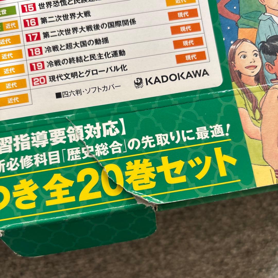 世界の歴史 全20巻セット KADOKAWA