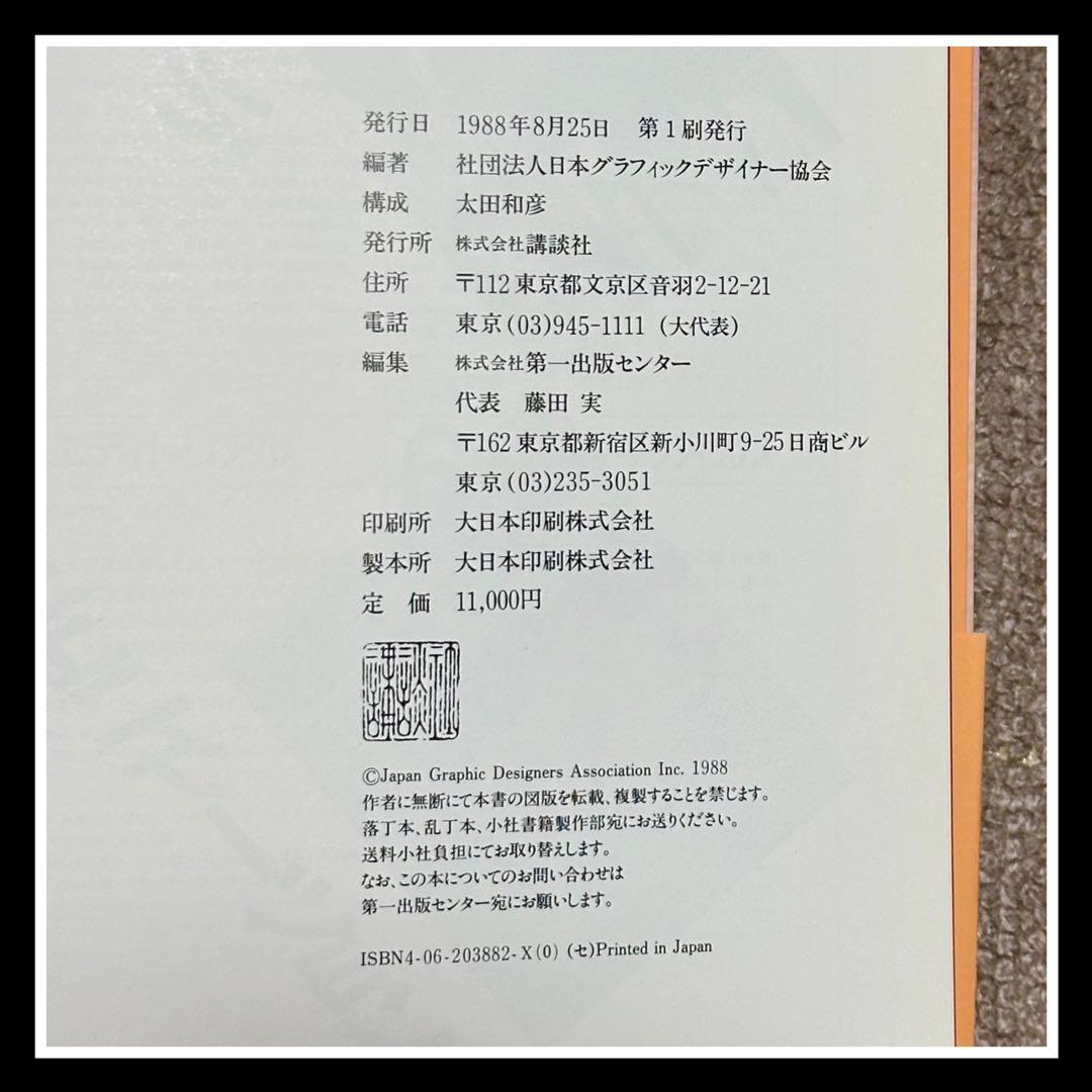 《年鑑 日本のグラフィックデザイン 1988》