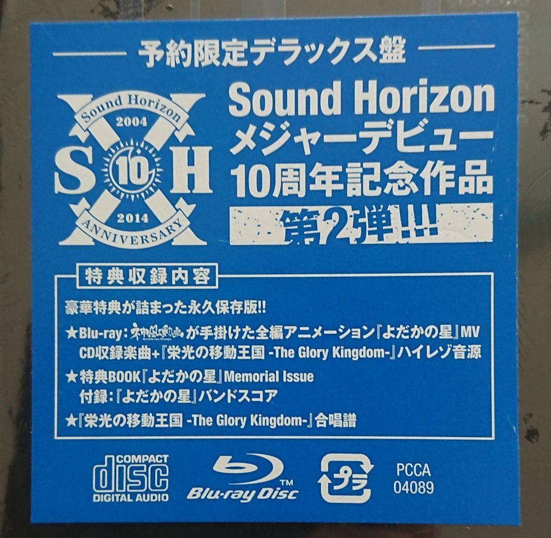 SOUND HORIZON　ヴァニシング・スターライト　予約限定デラックス盤