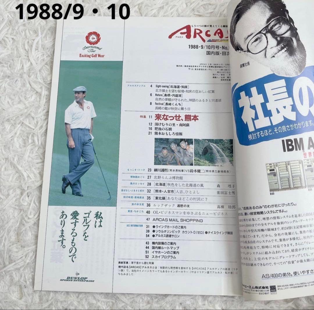 日本エアシステム JAS アルカス 45冊セット 1988〜1996