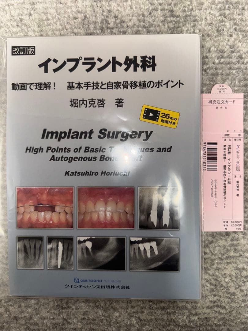 【裁断済み】インプラント外科　動画で理解！基本手技と自家骨移植のポイント