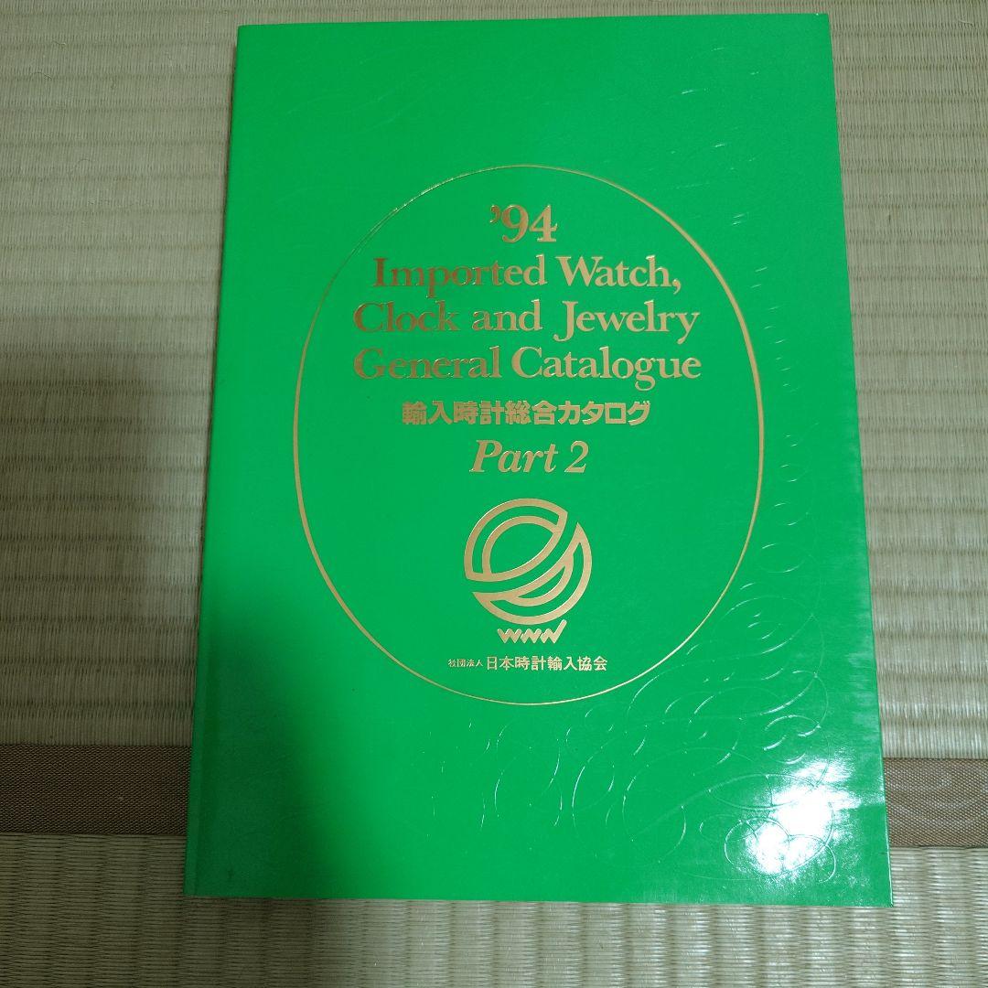 1994年輸入時計総合カタログ（2巻）