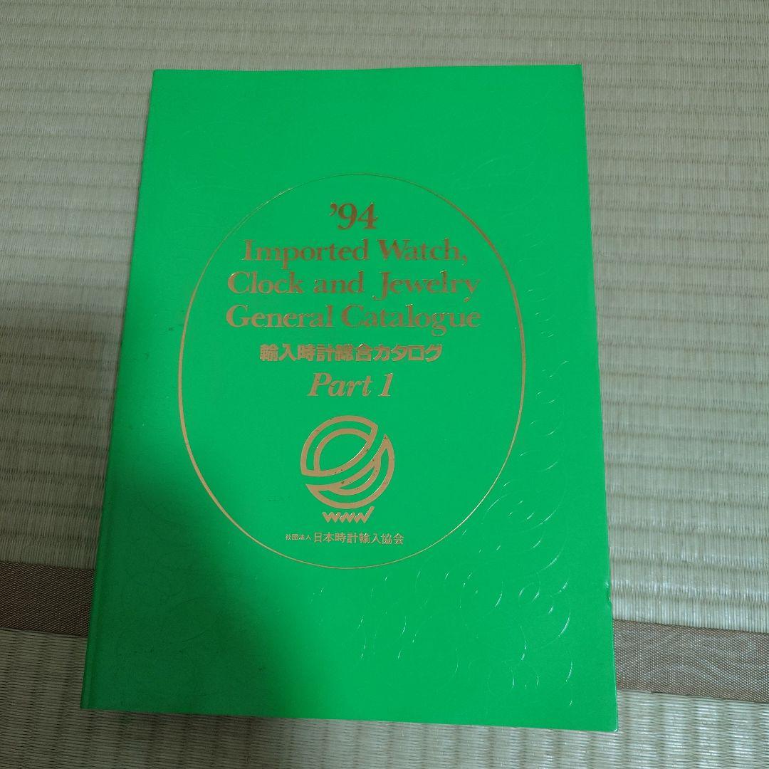 1994年輸入時計総合カタログ（2巻）