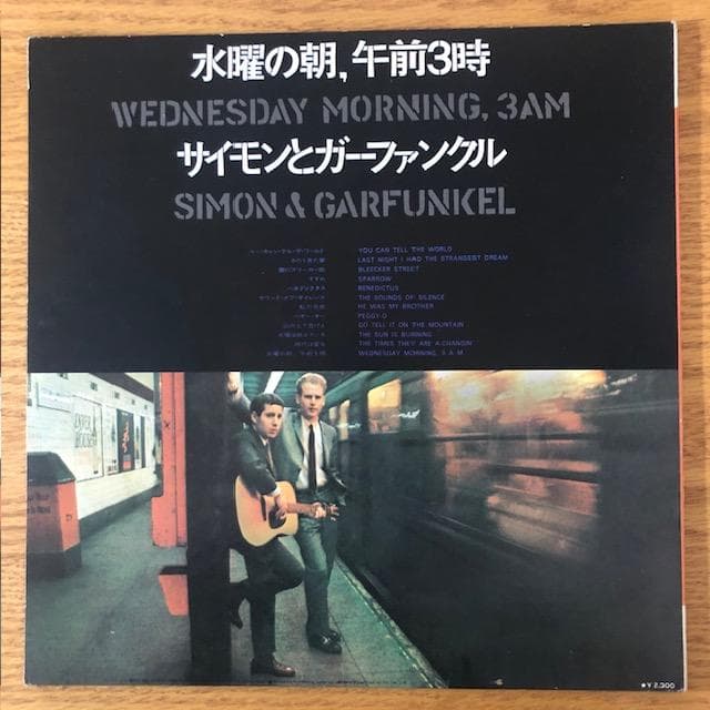 【LP】サイモン＆ガーファンクル『水曜の朝、午前3時』国内盤 d990y97