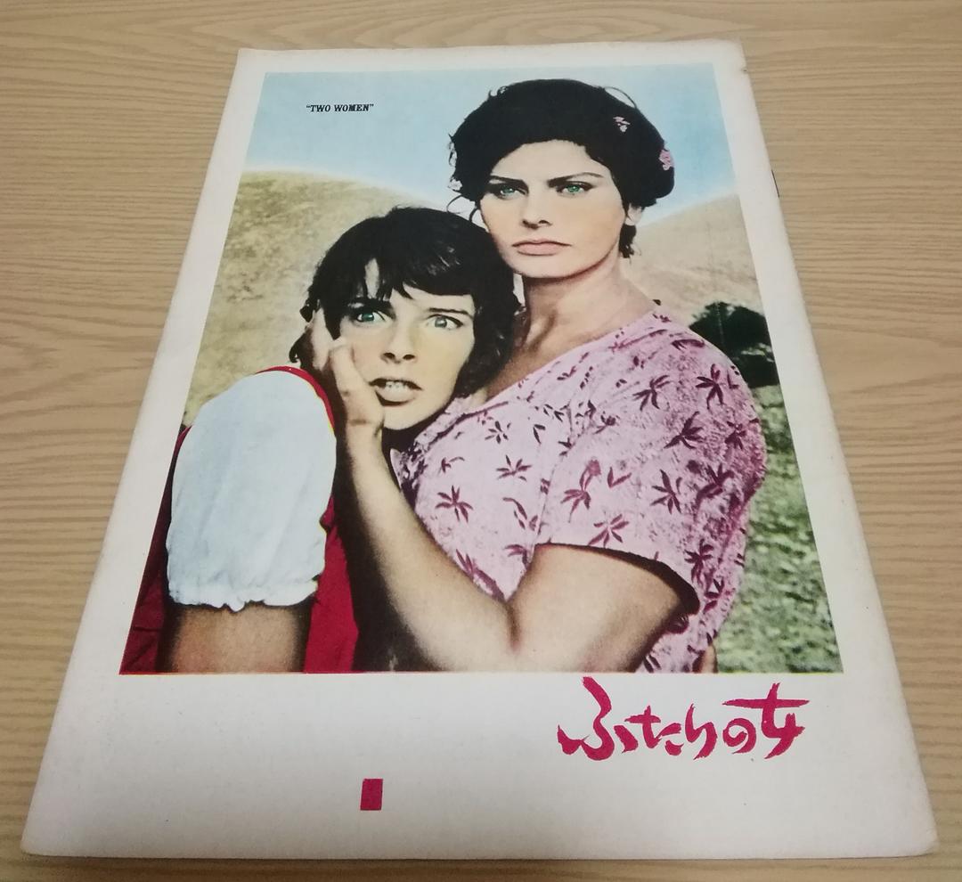 (レア)映画パンフレット　「ふたりの女」　ソフィア・ローレン