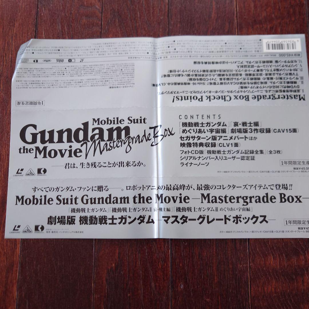 劇場版ガンダム　マスターグレードボックス　LD