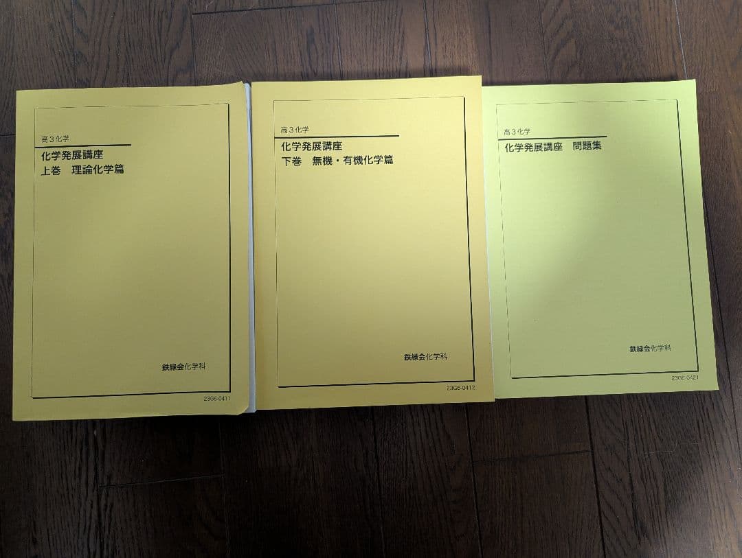 鉄緑会 高3 化学発展講座　上巻 下巻 問題集 解説冊子 授業プリント