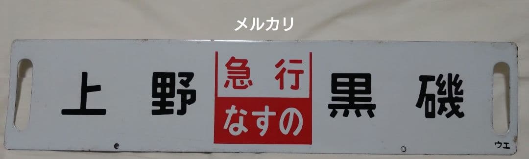 s*e様 急行　なすの　サボ　行先板　鉄道部品