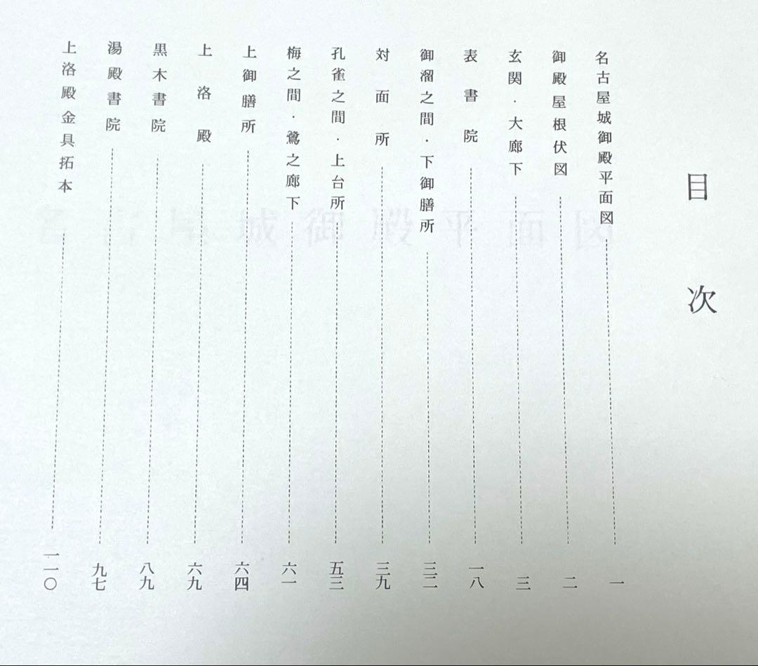 名古屋城(上、中、下)、名古屋城御殿図集、名古屋城勅櫓及び諸門図